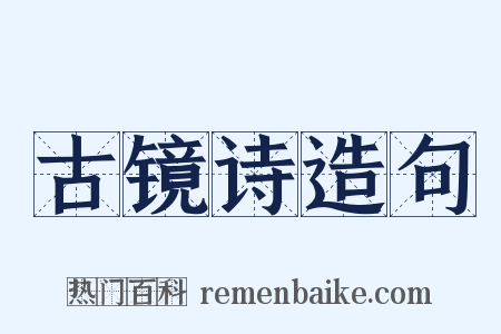 古镜诗造句是什么意思的图片